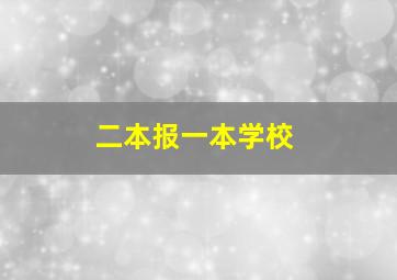 二本报一本学校