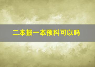 二本报一本预科可以吗