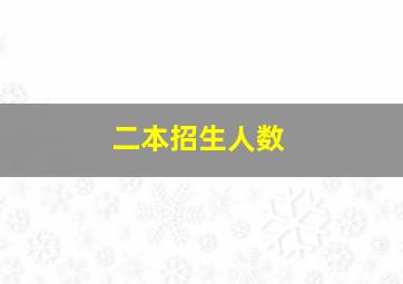 二本招生人数