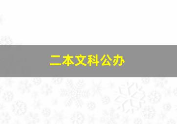 二本文科公办