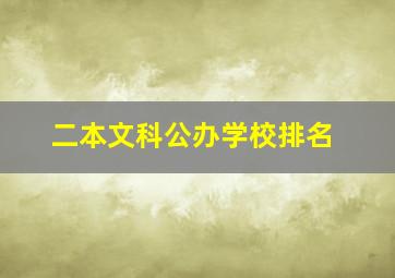 二本文科公办学校排名