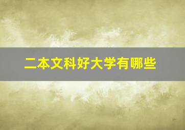 二本文科好大学有哪些