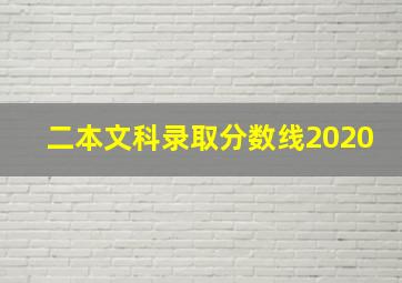 二本文科录取分数线2020