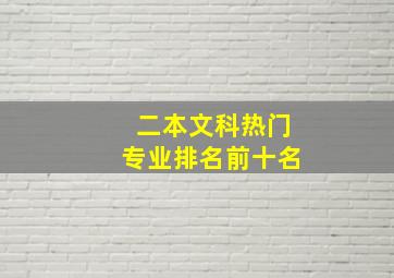 二本文科热门专业排名前十名