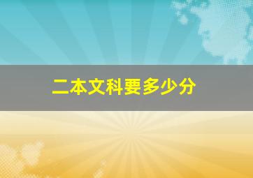 二本文科要多少分