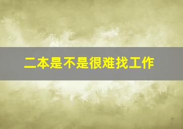 二本是不是很难找工作