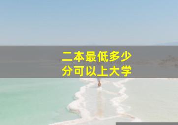 二本最低多少分可以上大学