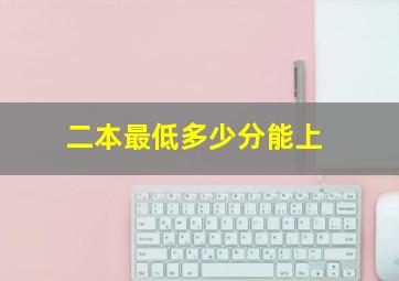 二本最低多少分能上