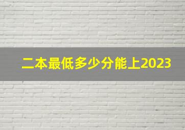 二本最低多少分能上2023