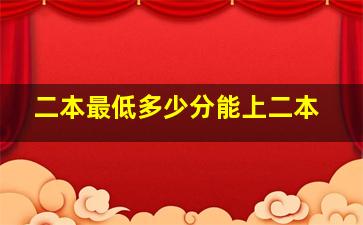 二本最低多少分能上二本