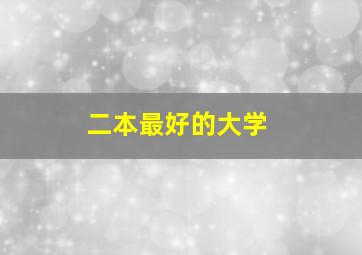 二本最好的大学