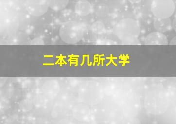 二本有几所大学