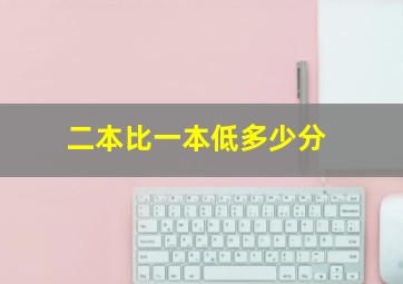 二本比一本低多少分