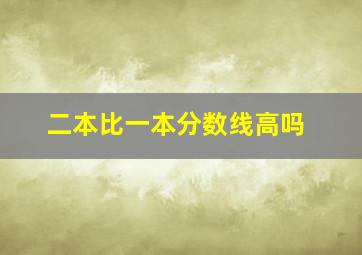 二本比一本分数线高吗