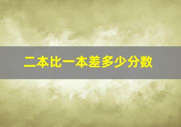 二本比一本差多少分数