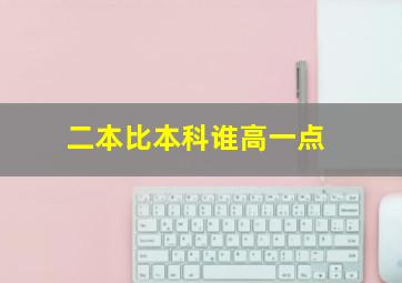 二本比本科谁高一点