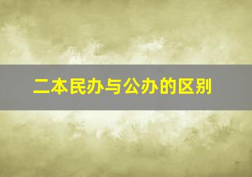 二本民办与公办的区别