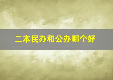 二本民办和公办哪个好