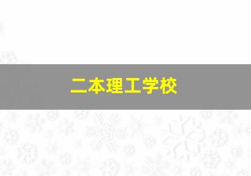 二本理工学校