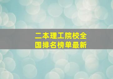 二本理工院校全国排名榜单最新