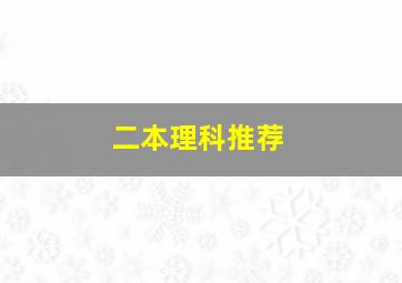 二本理科推荐