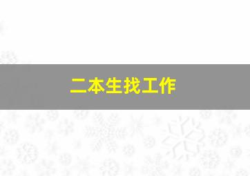 二本生找工作