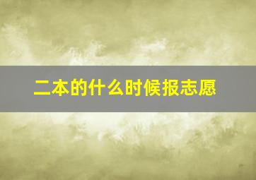 二本的什么时候报志愿