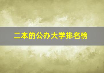 二本的公办大学排名榜