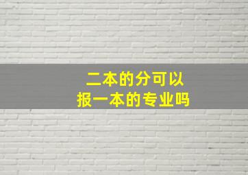 二本的分可以报一本的专业吗