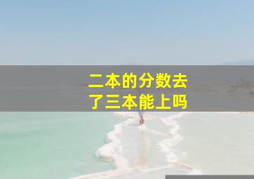 二本的分数去了三本能上吗