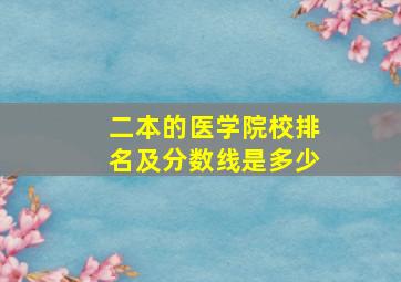 二本的医学院校排名及分数线是多少