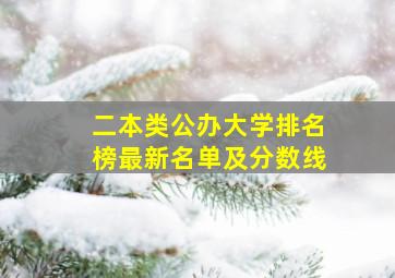 二本类公办大学排名榜最新名单及分数线