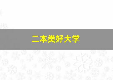 二本类好大学