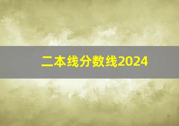 二本线分数线2024