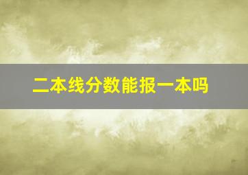 二本线分数能报一本吗