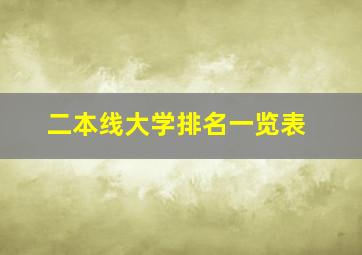 二本线大学排名一览表