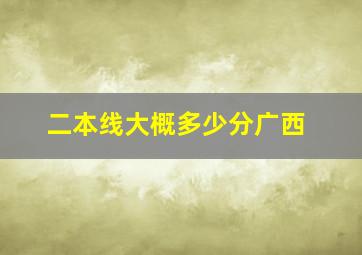 二本线大概多少分广西