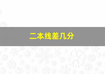 二本线差几分