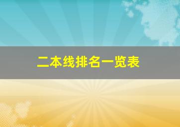 二本线排名一览表