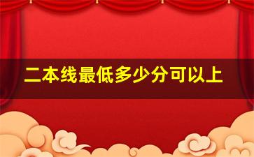 二本线最低多少分可以上