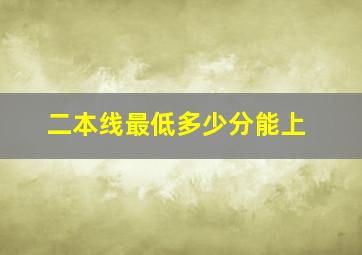 二本线最低多少分能上