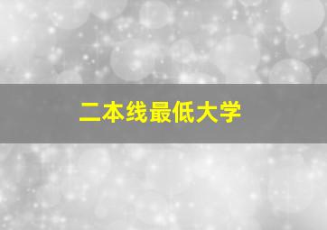 二本线最低大学