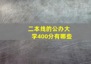 二本线的公办大学400分有哪些