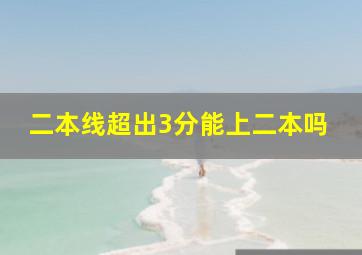 二本线超出3分能上二本吗