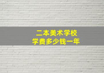 二本美术学校学费多少钱一年