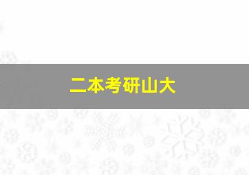 二本考研山大