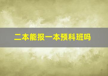 二本能报一本预科班吗