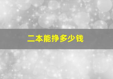 二本能挣多少钱