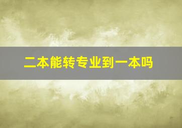 二本能转专业到一本吗