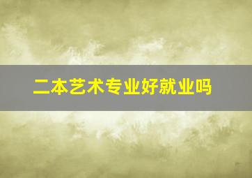 二本艺术专业好就业吗